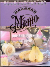 Романтические встречи Романтические встречи