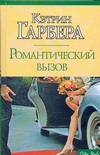 Романтический вызов Романтический вызов Гарбера Кэтрин