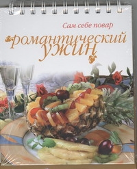 Романтический ужин