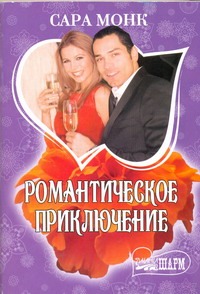 Романтическое приключение Романтическое приключение Монк Сара