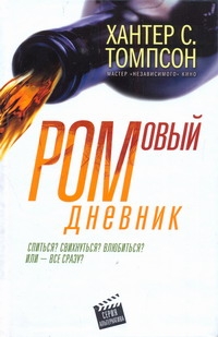 Ромовый дневник Ромовый дневник Томпсон Х.С.