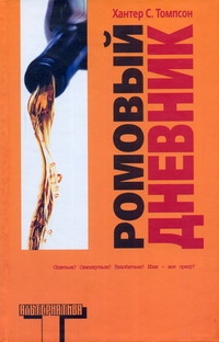 Ромовый дневник Ромовый дневник Томпсон Х.С.