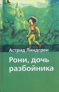 Рони, дочь разбойника