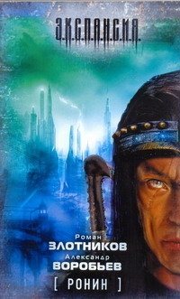 Ронин Ронин Злотников Р.В.