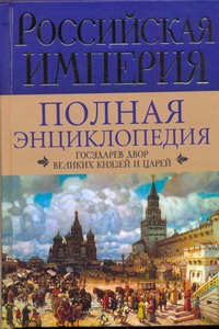Российская империя. Государев двор великих князей и царей