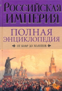 Российская империя. От бояр до холопов