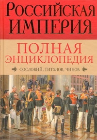 Российская империя. Полная энциклопедия "Сословий, титулов, чинов" Российская империя. Полная энциклопедия "Сословий, титулов, чинов" Воскресенская И.В.