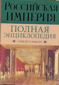 

Российская империя. Полная энциклопедия "Табели о рангах"