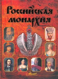 Российская монархия
