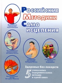 Российские методики самоисцеления Российские методики самоисцеления Копылова О.С.