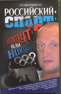 Российский спорт: нокаут или нокдаун?