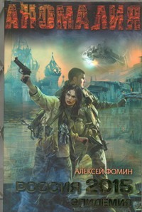 Россия 2015. Эпидемия Россия 2015. Эпидемия Фомин А.Н.