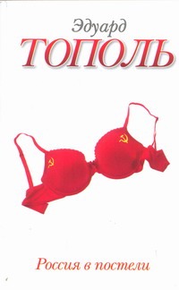 Россия в постели Россия в постели Тополь Э.В.