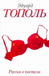 Россия в постели Россия в постели Тополь Э.В.