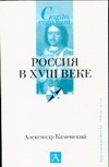 Россия в ХVIII веке