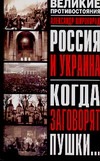 Россия и Украина. Когда заговорят пушки…