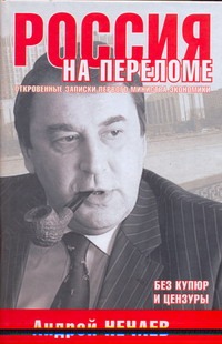 Россия на переломе. Откровенные записки первого министра экономики Россия на переломе. Откровенные записки первого министра экономики Нечаев А.А.