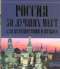 Россия. 50 лучших мест для путешествий и отдыха