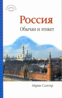 Россия. Обычаи и этикет