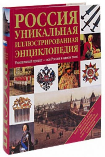 

Россия. Уникальная иллюстрированная энциклопедия