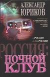 Россия: Ночной клуб Россия: Ночной клуб Юриков А.П.