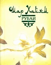 Рубаи Рубаи Омар Хайям