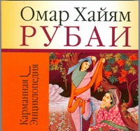 Рубаи Рубаи Омар Хайям