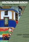 Рубаи Рубаи Омар Хайям