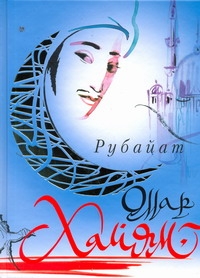 Рубайат Рубайат Омар Хайям