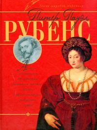 Рубенс Рубенс Жабцев В.М.