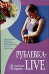 Рублевка-Live. VIP-диеты для VIP-персоны Рублевка-Live. VIP-диеты для VIP-персоны Смирнова Л.