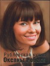 Рублевская кухня Оксаны Робски Рублевская кухня Оксаны Робски Робски Оксана