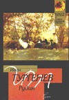 Рудин. Ася Рудин. Ася Тургенев И.С.