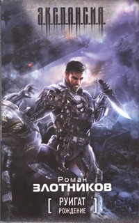 Руигат. Рождение Руигат. Рождение Злотников Р.В.