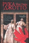 Рука Джотто Рука Джотто Пирс Й.