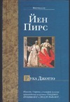 Рука Джотто Рука Джотто Пирс Й.