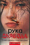 Рука дьявола