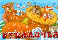 Рукавичка Рукавичка Савина И.А.