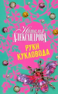 Руки кукловода Руки кукловода Александрова Наталья
