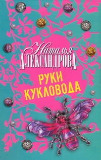 Руки кукловода