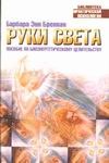Руки света