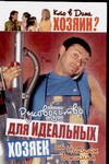 Руководство для идеальных хозяек от Никиты Воронина