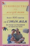 Руководство для молодой мамы Руководство для молодой мамы Менна М.Д.