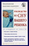 Руководство ко сну вашего ребенка. От рождения до юности