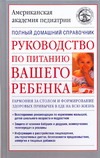 Руководство по питанию вашего ребенка