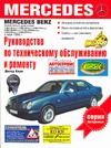 Руководство по техническому обслуживанию и ремонту Mercedes Е-класса