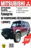 Руководство по техническому обслуживанию и ремонту Mitsubishi Pajero Выпуска 198