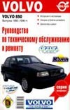 Руководство по техническому обслуживанию и ремонту Volvo 850 Выпуска 1992-1996 г Руководство по техническому обслуживанию и ремонту Volvo 850 Выпуска 1992-1996 г