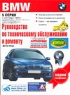 Руководство по техническому обслуживанию и ремонту автомобилей BMW 5