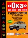 Руководство по техническому обслуживанию, эксплуатации и ремонту ВАЗ-1111, ВАЗ-1 Руководство по техническому обслуживанию, эксплуатации и ремонту ВАЗ-1111, ВАЗ-1 Косарев С.Н.